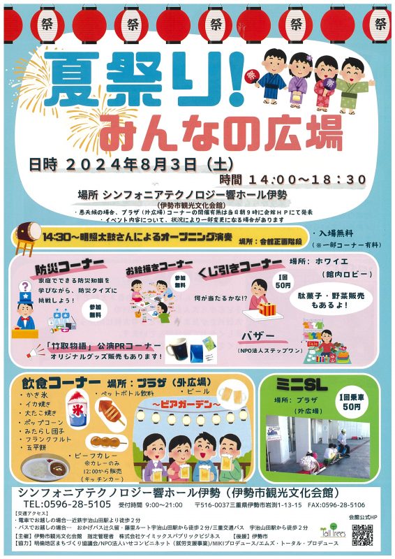 夏祭り！みんなの広場