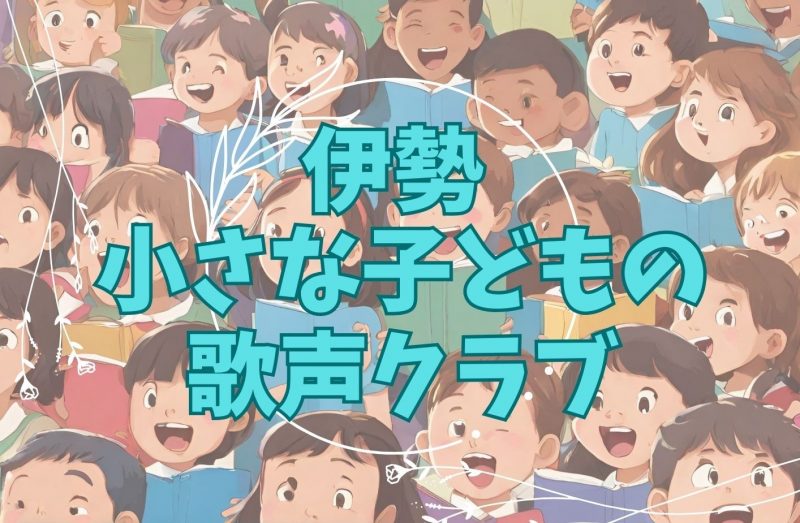 小さな子どもの歌声クラブ