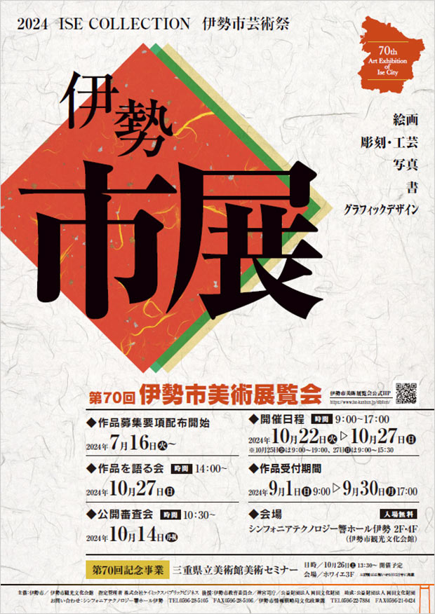 第70回伊勢市美術展覧会チラシ