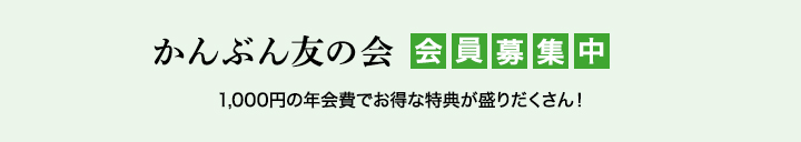 かんぶん友の会会員募集中